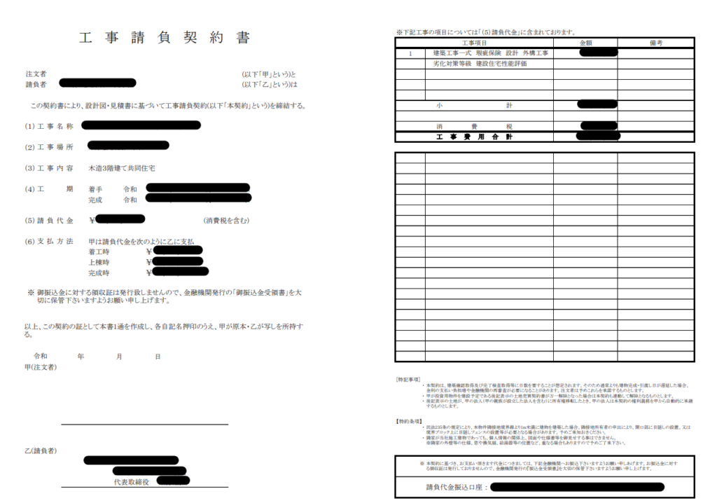 建築請負契約書の一部