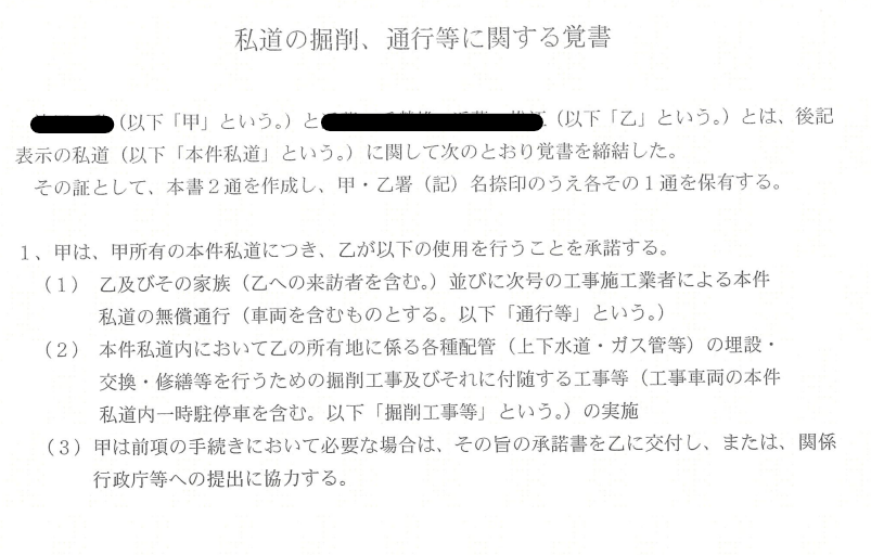 私道の採掘許可の覚書