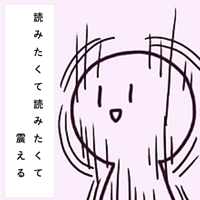 読みたくて震える