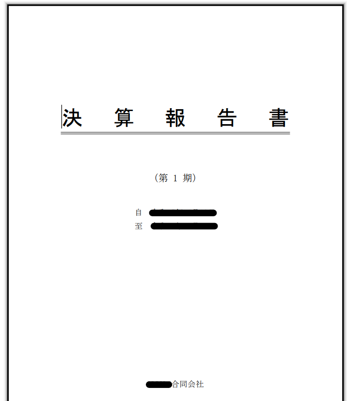 決算報告書の表紙